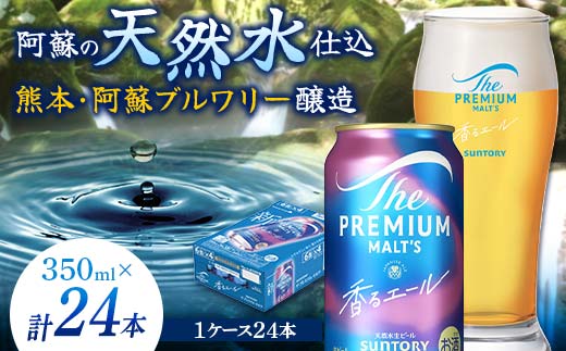 FKK19-15C_サントリー ザ・プレミアム・モルツ＜香る＞エール（ジャパニーズエール）とあか牛切り落としセット 熊本県 嘉島町 ビール セット