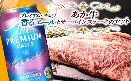 FKK19-15D_サントリー ザ・プレミアム・モルツ＜香る＞エール（ジャパニーズエール）とあか牛サーロインステーキセット 熊本県 嘉島町 ビール セット