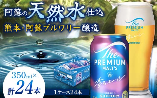 FKK19-15F_サントリー ザ・プレミアム・モルツ＜香る＞エール（ジャパニーズエール）と黒樺牛サーロインステーキセット 熊本県 嘉島町 ビール セット