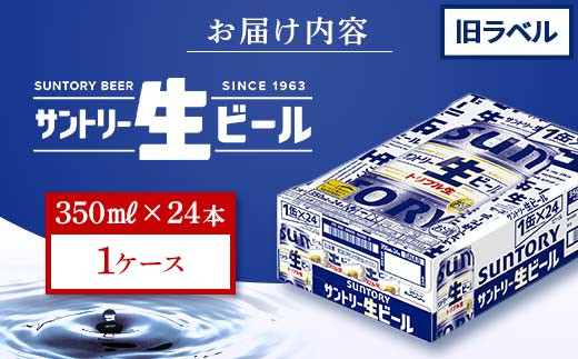 FK7-0018 【数量限定特別価格】 サントリー 生ビール トリプル生 350ml ×1ケース (24缶)  旧ラベル 熊本県 嘉島町 ビール サン生