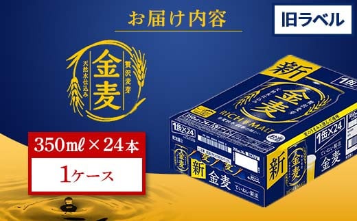 FK7-0016_【数量限定特別価格】 サントリー 金麦 350ml×1ケース（24本） 旧ラベル 熊本県 嘉島町 ビール