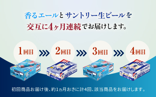 FK7-0165_【香るエール・サントリー生ビール交互4回定期便】各350ml ×24本 熊本県 嘉島町 ビール ギフト 贈り物 酒 アルコール