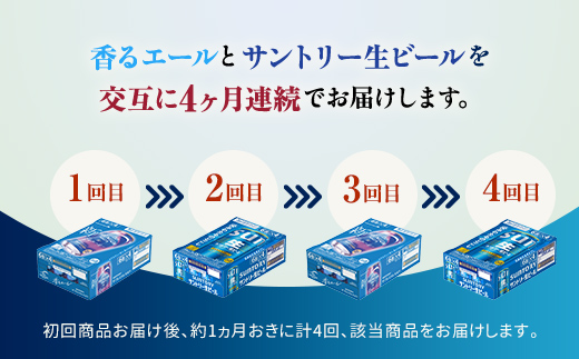 FK7-0165_【香るエール・サントリー生ビール交互4回定期便】各350ml ×24本 熊本県 嘉島町 ビール ギフト 贈り物 酒 アルコール