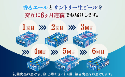 FK7-0166_【香るエール・サントリー生ビール交互6回定期便】各350ml ×24本 熊本県 嘉島町 ビール ギフト 贈り物 酒 アルコール