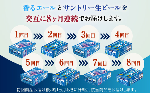 FK7-0167_【香るエール・サントリー生ビール交互8回定期便】各350ml ×24本 熊本県 嘉島町 ビール ギフト 贈り物 酒 アルコール