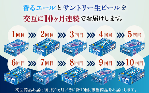 FK7-0168_【香るエール・サントリー生ビール交互10回定期便】各350ml ×24本 熊本県 嘉島町 ビール ギフト 贈り物 酒 アルコール