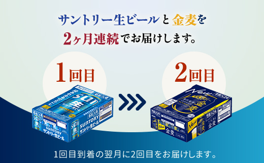 FK7-0170_【サントリー生ビール・金麦交互2回定期便】各350ml ×24本 熊本県 嘉島町 ビール ギフト 贈り物 酒 アルコール