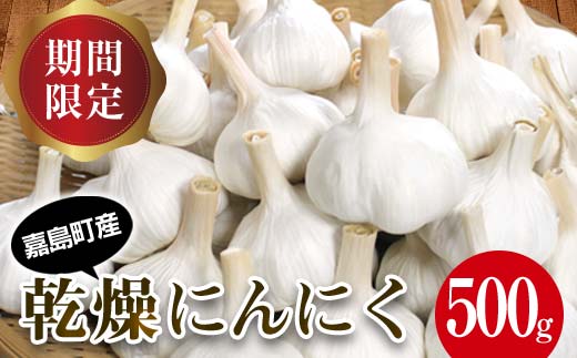 FK7-0180_【先行予約】嘉島町産 乾燥にんにく500g