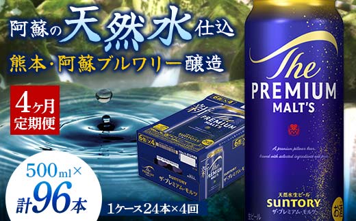 FK7-0043_【4カ月定期便】 サントリー ザ・プレミアム・モルツ 500ml×1ケース（24缶）熊本県 嘉島町 ビール