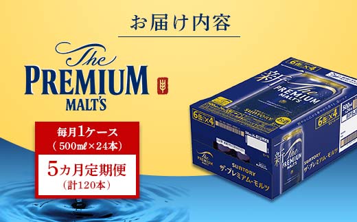 FK7-0044_【5カ月定期便】 サントリー ザ・プレミアム・モルツ 500ml×1ケース（24缶） 熊本県 嘉島町 ビール