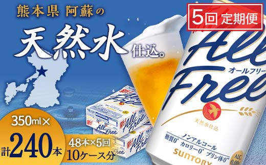 FK7-0107_【5ヶ月定期便】サントリー ALL-FREE 350ml×2ケース(48本) 熊本県 嘉島町 ビール