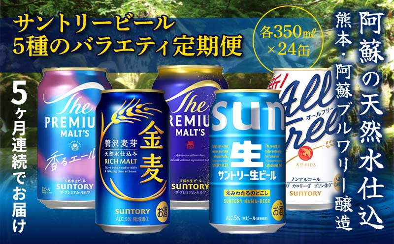 FK7-0136_【5回定期便】サントリービール5種のバラエティ定期便 ザ・プレミアム・モルツ香るエール/金麦/ザ・プレミアム・モルツ/サントリー生ビール/オールフリー 熊本県 嘉島町 ビール