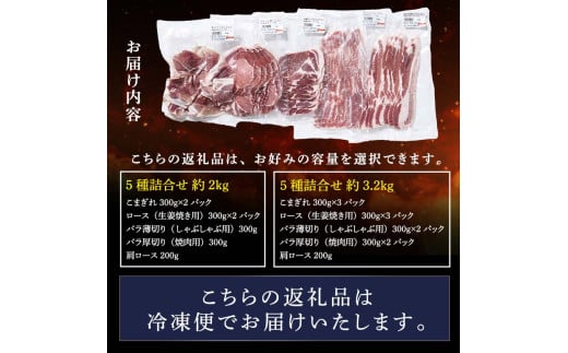 FK7-0020_【数量限定】熊本県産 火の君ポーク(登録商標) 5種詰合せ 約2kg 豚こま 豚コマ ロース バラ 肉 豚肉しゃぶしゃぶ 生姜焼き 豚汁 弁当 焼肉 ストック 便利

