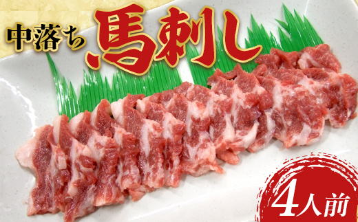 FK7-0332_中落ち馬刺し・4皿（4人前） 馬バラ さくら肉 桜肉 馬肉