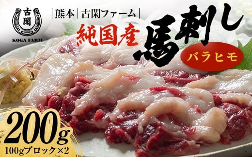 FK7-0216_純国産馬 バラヒモ 200g 肉 馬肉 バラヒモ 熊本県 熊本 嘉島