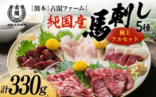 FK7-0217_純国産馬 極上フルセット 肉 馬肉 馬刺し 熊本県 熊本 嘉島