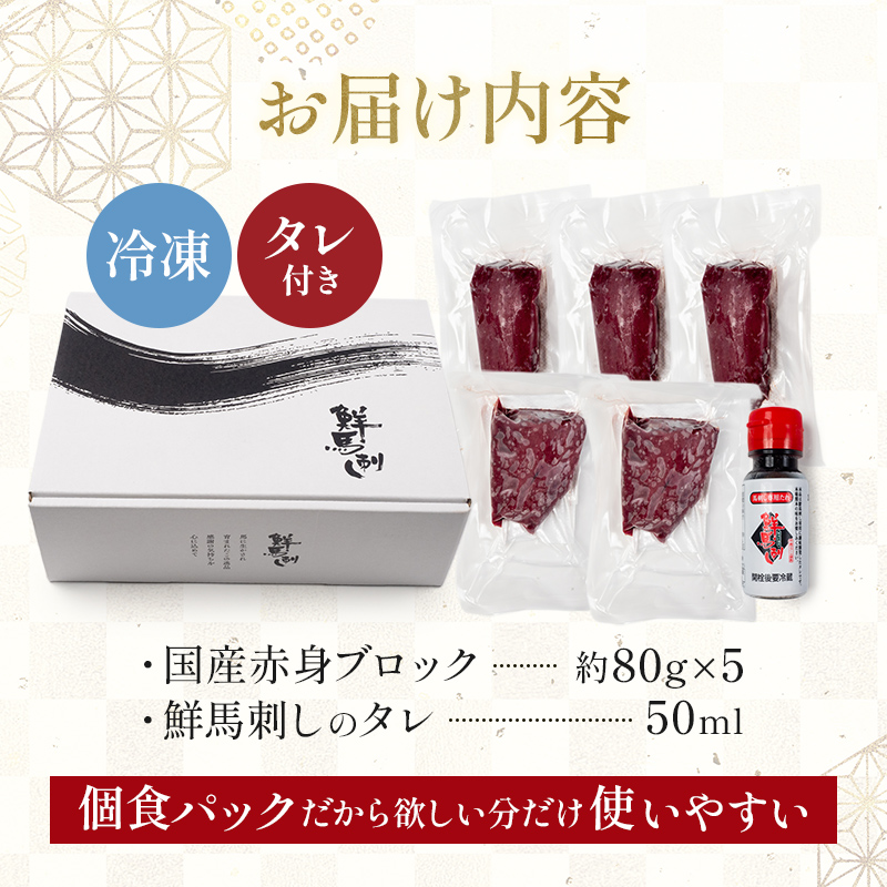 FKK19-971_馬刺し国産赤身ブロック400g 馬刺し 赤身 肉 馬肉