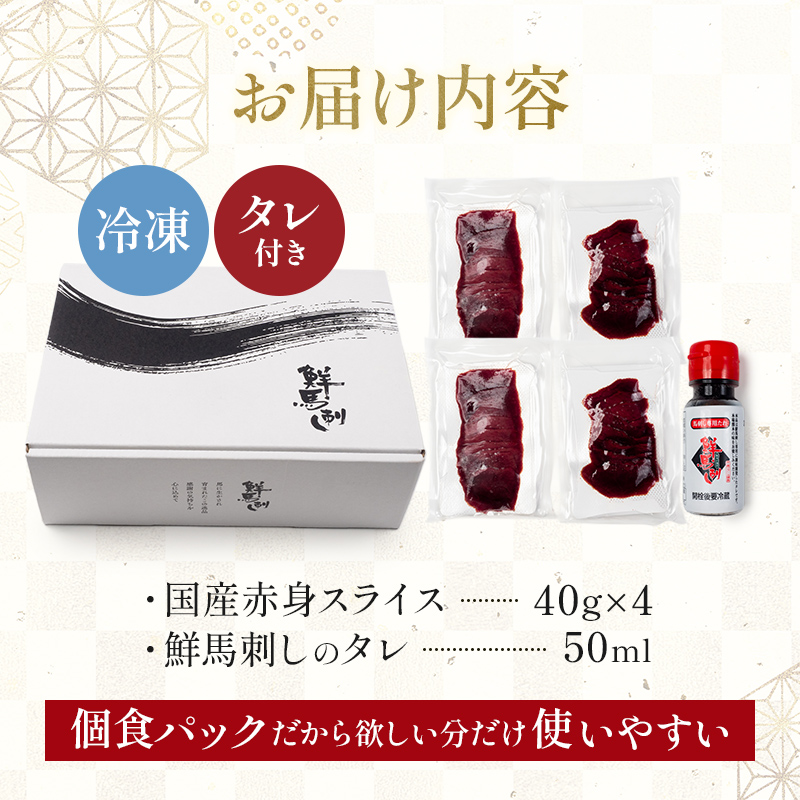 FKK19-973_国産馬刺し赤身スライス160g 馬刺し 赤身 肉 馬肉