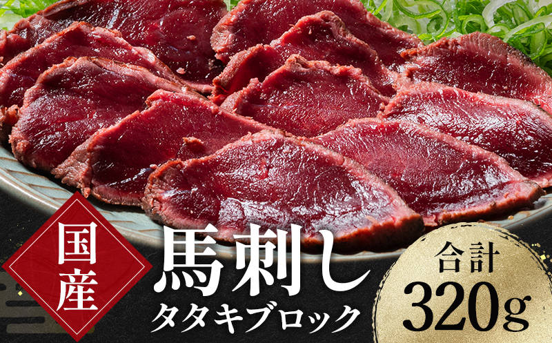 FKK19-977_国産馬刺しタタキブロック320g 馬刺し 赤身 肉 馬肉