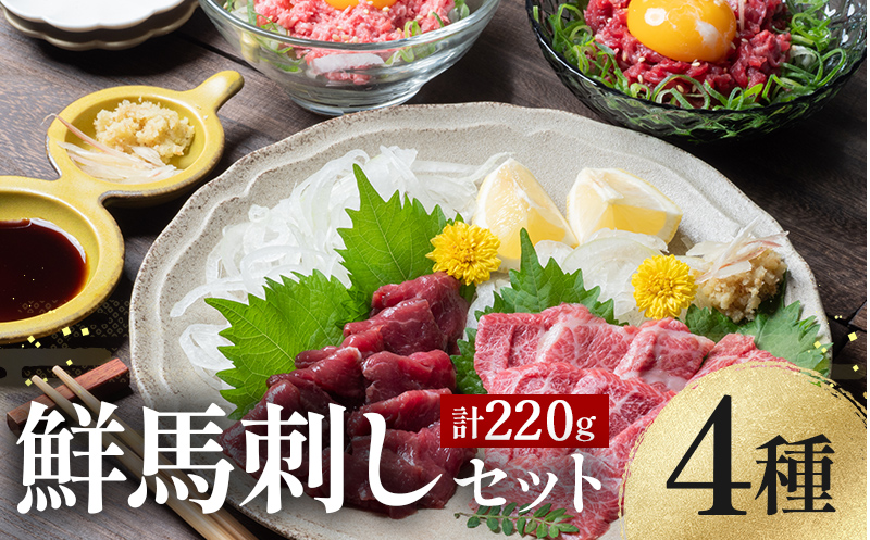 FKK19-975_鮮馬刺しスライス4種バラエティーセット 馬刺し 赤身 肉 馬肉