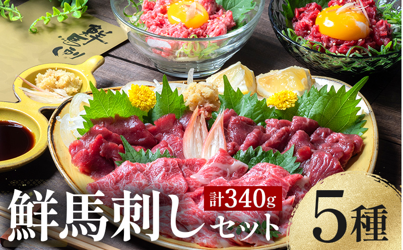 FKK19-976_鮮馬刺しスライス5種バラエティーセット 馬刺し 赤身 肉 馬肉