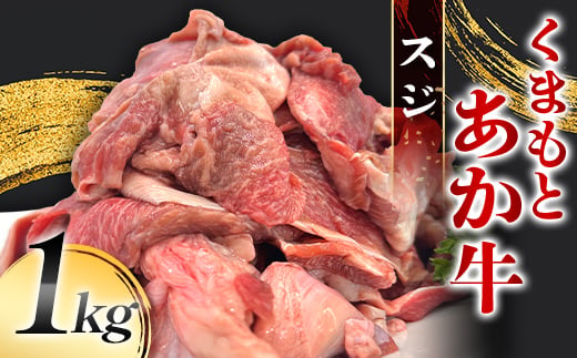 FK7-0232_くまもとあか牛 スジ 1kg 牛肉 冷凍 九州 熊本県 熊本 嘉島