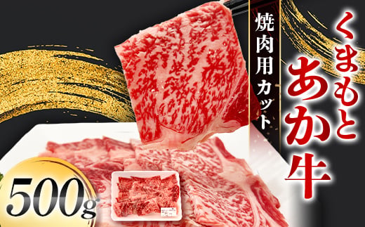 FK7-0233_くまもとあか牛 焼肉用カット 500g 牛肉 冷凍 九州 熊本県 熊本 嘉島