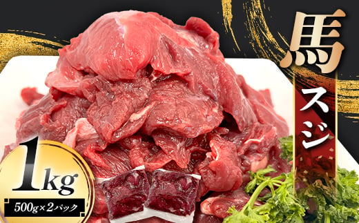 FK7-0236_馬スジ 1kg (500g×2) 馬肉 冷凍 九州 熊本県 熊本 嘉島