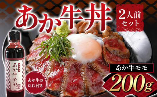 FK7-0255_あか牛丼(2人前)セット 牛肉 あか牛 牛丼 冷凍 九州 熊本県 熊本 嘉島