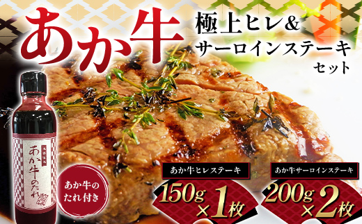 FK7-0260_あか牛極上ヒレ＆サーロインステーキセット 牛肉 あか牛 セット ヒレ サーロイン ステーキ 冷凍 九州 熊本県 熊本 嘉島
