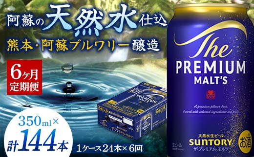FK7-0027_【6ヶ月定期便】サントリー ザ・プレミアム・モルツ 350ml×1ケース(24缶)　熊本県 嘉島町 ビール