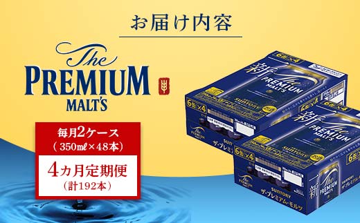 FK7-0034_【4ヶ月定期便】 サントリー ザ・プレミアム・モルツ 350ml×2ケース(48缶) 熊本県 嘉島町 ビール