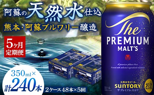 FK7-0035_【5ヶ月定期便】 サントリー ザ・プレミアム・モルツ 350ml×2ケース(48缶) 熊本県 嘉島町 ビール