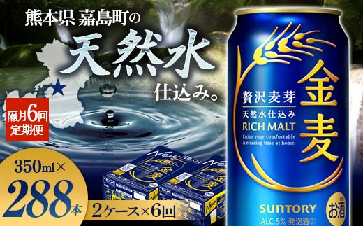 FK7-0084_【6回定期便】隔月サントリー 金麦 350ml×48缶（2ケース） 熊本県 嘉島町 ビール