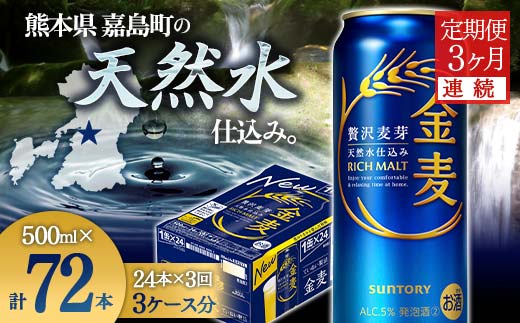 FK7-0087_【3ヶ月連続】サントリー金麦500ml×1ケース(24本)　熊本県 嘉島町 ビール