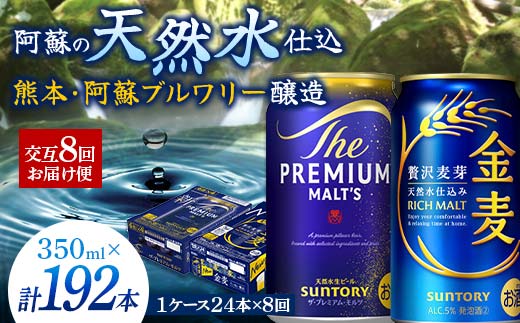 FK7-0121_【プレモル・金麦交互8回お届け便】 《サントリー ザ・プレミアム・モルツ350ml×1ケース（24缶）》《サントリー 金麦350ml×1ケース（24缶）》熊本県 嘉島町 ビール