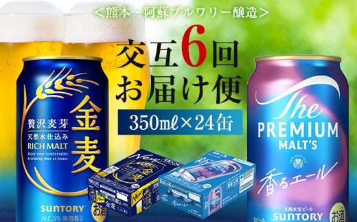 FK7-0126_【香るエール・金麦交互6回定期便】ザ・プレミアム・モルツ香るエール/金麦 各350ml×24本 熊本県 嘉島町 ビール