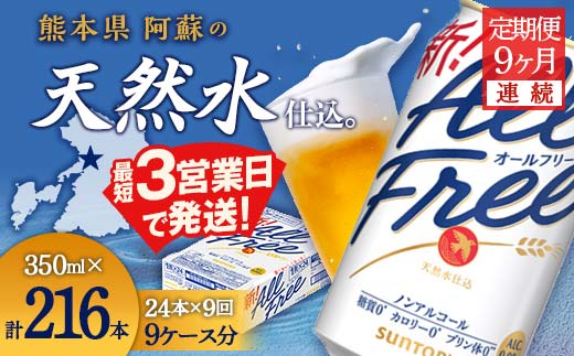 FK7-0337_【9ヶ月定期便】サントリー オールフリー 350ml×1ケース（24本入）