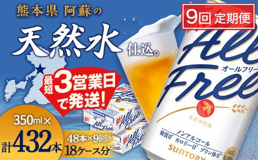 FK7-0338_【9ヶ月定期便】サントリー オールフリー 350ml×2ケース（48本入）