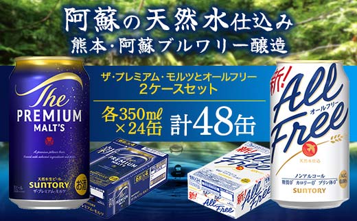 FK7-0339_ザ・プレミアム・モルツとオールフリーのセット 各350ml×1ケース（24本） 熊本県 嘉島町 ビール プレモル