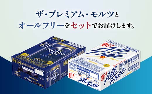 FK7-0339_ザ・プレミアム・モルツとオールフリーのセット 各350ml×1ケース（24本） 熊本県 嘉島町 ビール プレモル