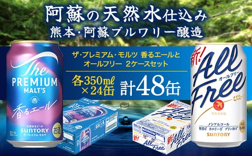 FK7-0340_ザ・プレミアム・モルツ香るエールとオールフリーのセット 各350ml×1ケース（24本） 熊本県 嘉島町 ビール