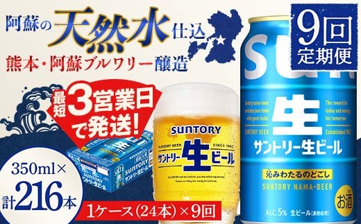 FK7-0335_【9回定期便】 サントリー 生ビール トリプル生 350ml ×1ケース (24缶)  熊本県 嘉島町 ビール サン生
