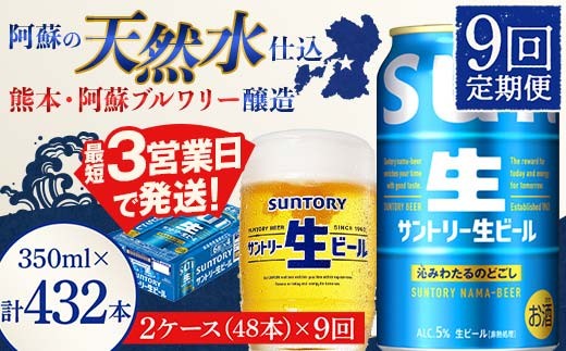 FK7-0336_【9回定期便】サントリー 生ビール トリプル生 350ml×2ケース(48缶) 熊本県 嘉島町 ビール サン生