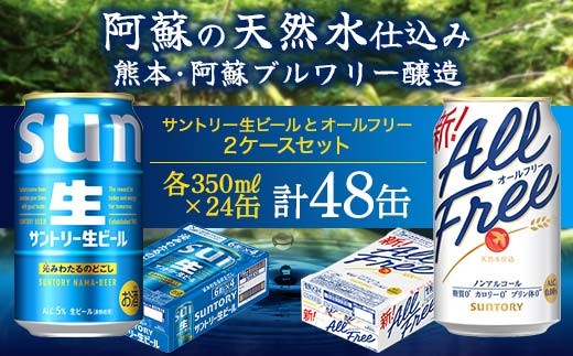 FK7-0342_サントリー生ビールとオールフリーのセット 各350ml×1ケース(24本) 熊本県 嘉島町 ビール サン生 