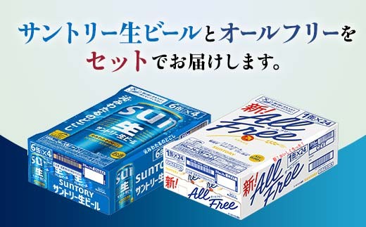 FK7-0342_サントリー生ビールとオールフリーのセット 各350ml×1ケース(24本) 熊本県 嘉島町 ビール サン生 