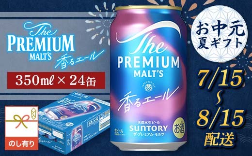 FKK22-231_【7/15～8/15配送】《のし対応》サントリーザ・プレミアム・モルツ＜香る＞エール（ジャパニーズエール）350ml×1ケース