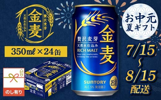 FKK22-237_【7/15～8/15配送】《のし対応》 サントリー 金麦 350ml×1ケース