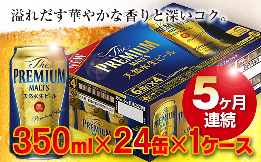 FKK19-195 【5ヶ月連続】熊本産 ザ・プレミアム・モルツ 350ml×24缶