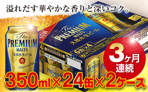 FKK19-200 【3ヶ月連続】サントリー ザ・プレミアムモルツ 350ml×24缶×2ケース